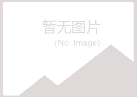 北京房山敷衍音乐有限公司